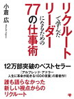 リクルートで学んだリーダーになるための77の仕事術【電子書籍】[ 小倉広 ]