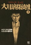 リバースエッジ 大川端探偵社 7【電子書籍】[ ひじかた憂峰 ]