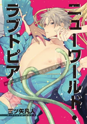 ニューワールド・ラブトピア1【電子書籍】[ 三ツ矢凡人 ]