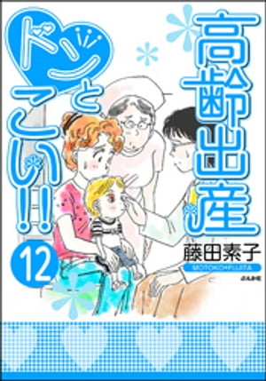 高齢出産ドンとこい!!（分冊版） 【第12話】