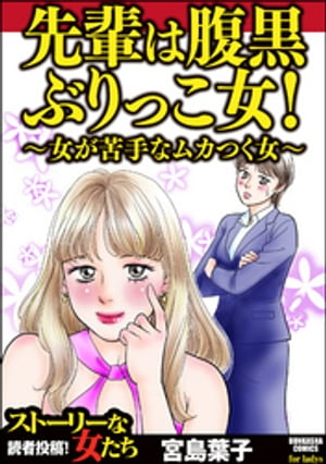 先輩は腹黒ぶりっこ女！ ～女が苦手なムカつく女～