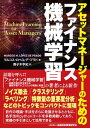 アセットマネージャーのためのファイナンス機械学習【電子書籍】 マルコス ロペス デ プラド