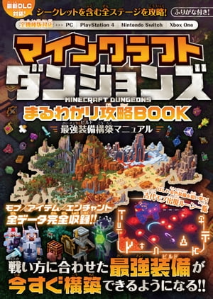 ＜p＞マインクラフト ダンジョンズの最新攻略本が登場!＜br /＞ 全機種版対応、シークレットを含む全ステージを徹底攻略。ステージ攻略を圧倒的に楽に進められるオススメ最強装備の組み合わせを多数、紹介。さらに古代仮攻略&古代モブ出現ルーン一覧掲載。最新DLCにもしっかり対応!!＜/p＞ ＜p＞巻末には武器・防具・アーティファクト・エンチャント・モブ一覧を全図鑑収録! また、本文はふりがな付きですので、たいへん読みやすくなっています。＜/p＞ ＜p＞わかりやすさ+詳しさナンバー1! この一冊さえあれば、戦い方に合わせた最強装備がすぐに構築できるようになる!＜/p＞ ＜p＞●目次＜br /＞ 【特集】目指せ頂点! 最強ビルドカタログ＜br /＞ 超近接格闘ビルド＜br /＞ 苦痛ダイナモビルド＜br /＞ エレメントの鞄ビルド＜br /＞ 稲妻の矢筒ビルド＜br /＞ タンブルビーハントビルド＜br /＞ 冬の指先バーストビルド＜br /＞ 防御特価タンクビルド＜br /＞ 回復カウンタービルド＜/p＞ ＜p＞[ 第1章 ] 装備&エンチャント 最強ランキング＜br /＞ 近接武器ランキング＜br /＞ 遠距離武器ランキング＜br /＞ 防具ランキング＜br /＞ アーティファクトランキング＜br /＞ エンチャントランキング＜/p＞ ＜p＞[ 第2章 ] 古代狩り攻略ガイド＜br /＞ 古代狩りについての基礎知識＜br /＞ 古代狩りを初めてみよう!＜br /＞ 古代モブとドロップ一覧!＜br /＞ 装備のルーン文字一覧＜/p＞ ＜p＞[ 第3章 ] ダンジョン 全ステージ攻略＜br /＞ クリーパーの森/湿っぽい沼/カボチャ草原/レッドストーン鉱山＜/br＞ サボテン峡谷/燃える鍛冶場/砂漠の寺院/ハイブロックホール＜/br＞ 黒曜石の尖塔/不気味な洞窟/湿っぽい洞窟/王の隠れ家/地下寺院＜/br＞ アンダーホール/???/薄暗いジャングル/草木の生い茂る寺院＜/br＞ パンダの高原/フロストフィヨルド/孤立した城/失われた集落＜/br＞ 風の吹きすさぶ山頂/ゲイル聖域/巨大城壁/ネザーの荒野＜/br＞ ゆがんだ森/玄武岩の三角洲/深紅の森/ネザー要塞/ソウルサンドの谷＜/p＞ ＜p＞コラム1/寝ながら稼ぐ!放置レベリング&エメラルド稼ぎ＜br /＞ コラム2/湿っぽい洞窟の高速周回でパワーを爆速上げ!＜br /＞ コラム3/キャンプに隠されている黒宝箱を見つけよう!＜/p＞ ＜p＞[ 第4章 ] 装備&モブ 完全データベース一覧＜br /＞ 武器/防具/アーティファクト/出現モブ/エンチャント＜/p＞画面が切り替わりますので、しばらくお待ち下さい。 ※ご購入は、楽天kobo商品ページからお願いします。※切り替わらない場合は、こちら をクリックして下さい。 ※このページからは注文できません。