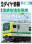 鉄道ダイヤ情報2021年6月号