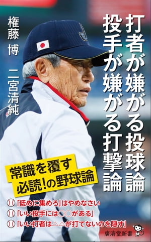 打者が嫌がる投球論 投手が嫌がる打撃論