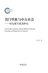 名?望族与中古社会ーー以太原王氏?中心【電子書籍】[ 王洪?著 ]