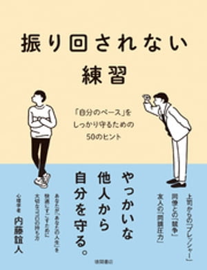 振り回されない練習　「自分のペース」をしっかり守るための５０のヒント