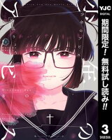 少年のアビス【期間限定無料】 3