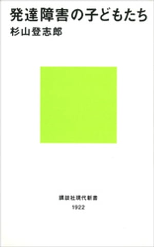 発達障害の子どもたち【電子書籍】[ 杉山登志郎 ]