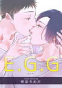 E.G.G 【短編】【電子書籍】...