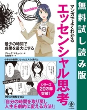 マンガでよくわかる エッセンシャル思考　【無料試し読み版】