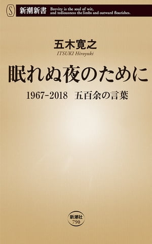 眠れぬ夜のためにー1967-2018　五百余の言葉ー（新潮新書）