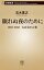 眠れぬ夜のためにー1967-2018　五百余の言葉ー（新潮新書）