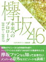 ＜p＞鳥居坂46から欅坂46にユニット名が変更になるなど、活動開始前から世間をざわつかせてきた欅坂46。＜br /＞ 「サイレントマジョリティー」で衝撃的なデビューを果たした彼女たちは、その後もひらがなけやきの結成や紅白出場など、さまざまな話題を振りまいてきた。＜br /＞ 今やトップアイドルにのぼりつめた彼女たちのたどってきた軌跡を、エピソードで振り返る。＜/p＞画面が切り替わりますので、しばらくお待ち下さい。 ※ご購入は、楽天kobo商品ページからお願いします。※切り替わらない場合は、こちら をクリックして下さい。 ※このページからは注文できません。