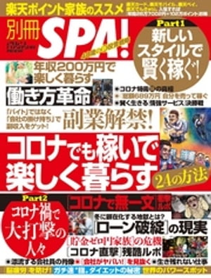 別冊ＳＰＡ！ コロナでも稼いで楽しく暮らす２４の方法