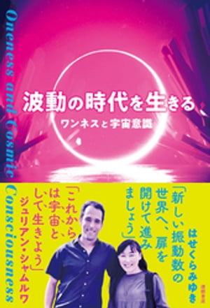 波動の時代を生きる　ワンネスと宇宙意識