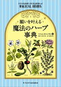 願いを叶える魔法のハーブ事典【電子書籍】 スコット カニンガム