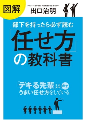 図解　部下を持ったら必ず読む「任せ方」の教科書