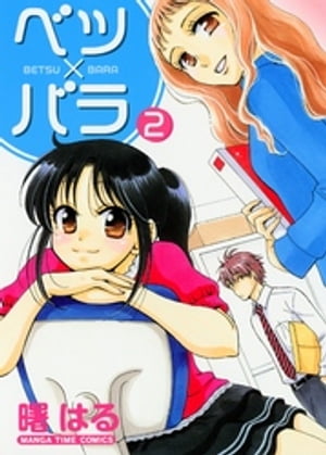 ベツ×バラ　2巻【電子書籍】[ 曙はる ]
