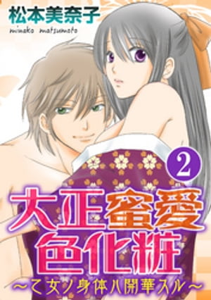 大正蜜愛色化粧〜乙女ノ身体ハ開華スル〜（分冊版） 【第2話】 もっと激しく