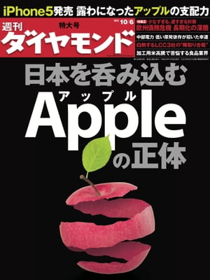 週刊ダイヤモンド 12年10月6日号【電子書籍】[ ダイヤモンド社 ]