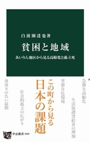 貧困と地域　あいりん地区から見る高齢化と孤立死