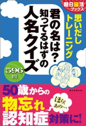 朝日脳活ブックス 思いだしトレーニング 君の名は?知ってるはずの人名クイズ