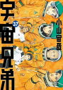 宇宙兄弟（37）【電子書籍】 小山宙哉