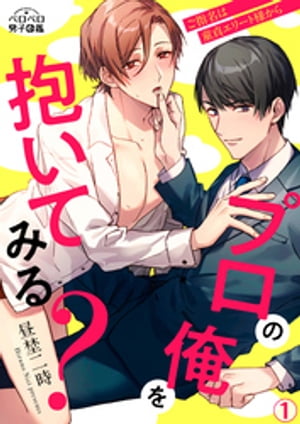 プロの俺を抱いてみる?~ご指名は童貞エリート様から