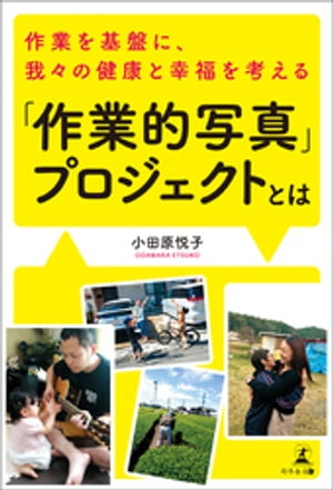 作業を基盤に、我々の健康と幸福を考える「作業的写真」プロジェクトとは