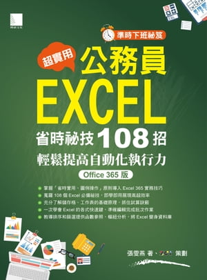 超實用！公務員EXCEL省時必備祕技108招-輕鬆提高自動化執行力(Office 365版)【電子書籍】[ 張?燕 著、ZCT 策劃 ]