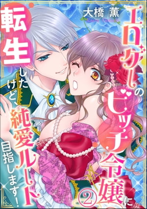 エロゲーのビッチ令嬢に転生したけど、純愛ルート目指します！（分冊版） 【第2話】