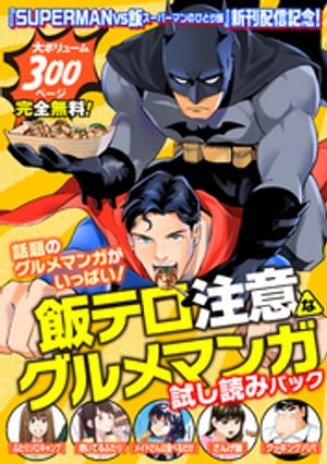 『ＳＵＰＥＲＭＡＮ　ｖｓ飯　スーパーマンのひとり飯』新刊配信記念！　飯テロ注意なグルメマンガ試し読みパック！