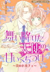 舞い降りた天使の甘いくちづけ～炎のドルチェ～【新装版】【電子書籍】[ 浅見侑 ]