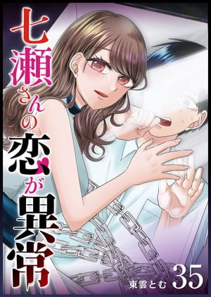 七瀬さんの恋が異常【単話版】（35）【電子書籍】[ 東雲とむ ]