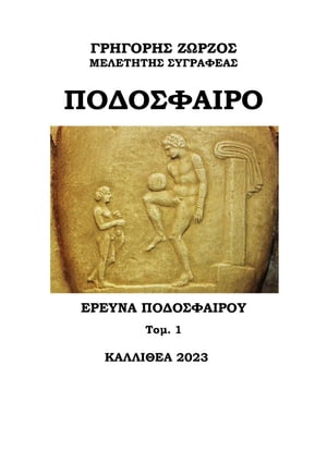 GREEK FOOTBALL TEAMS LOGOS【電子書籍】[ Gr