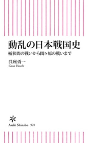 動乱の日本戦国史　桶狭間の戦いから関ヶ原の戦いまで