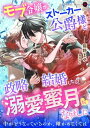 モブ令嬢がストーカー公爵様と政略結婚したら、溺愛蜜月になりました【電子書籍】[ 熊野まゆ ]