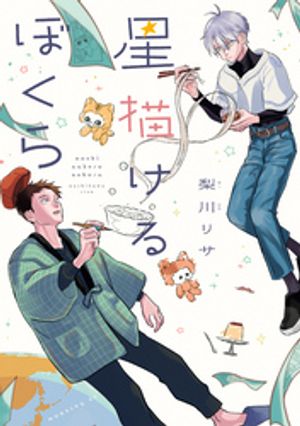 星描けるぼくら【電子書籍】[ 梨川リサ ]