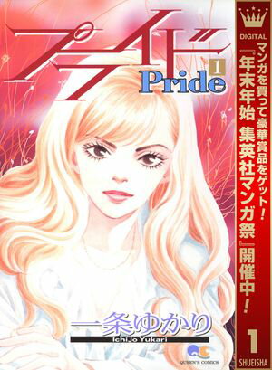 プライド【期間限定無料】 1