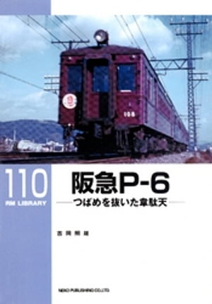 阪急Pー6【電子書籍】[ 吉岡照雄 ]