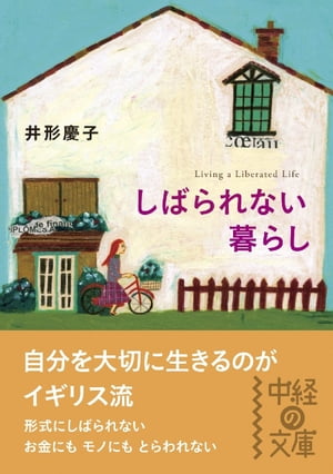 しばられない暮らし【電子書籍】[ 井形　慶子 ]