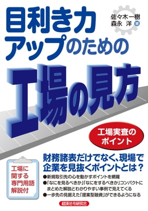 目利き力アップのための工場の見方