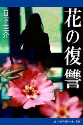 花の復讐【電子書籍】[ 日下圭介 ]