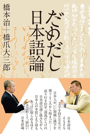 だめだし日本語論【電子書籍】[ 橋本治 ]