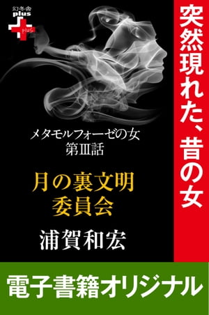 メタモルフォーゼの女３　月の裏文明委員会