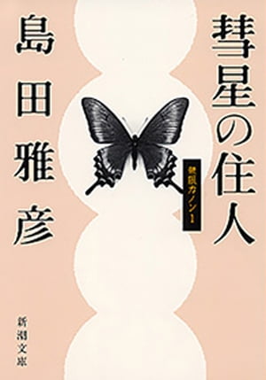 彗星の住人ー無限カノン１ー（新潮文庫）