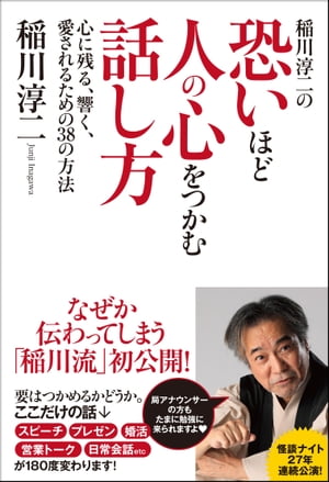 稲川淳二の恐いほど人の心をつかむ話し方　心に残る、響く、愛されるための38の方法