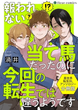 報われない当て馬だったのに今回の転生では違うようです　異世界転生BLアンソロジー【分冊版】