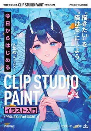 今日からはじめる　CLIP STUDIO PAINT　イラスト入門［PRO/EX/iPad対応版］【電子書籍】[ 葉丸 ]